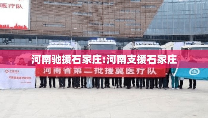 河南驰援石家庄:河南支援石家庄