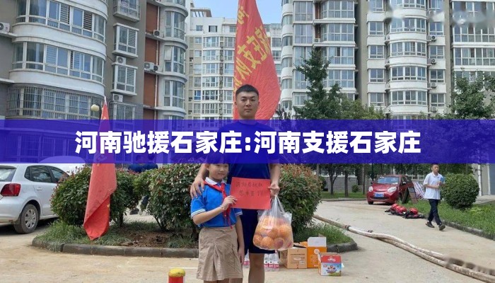 河南驰援石家庄:河南支援石家庄