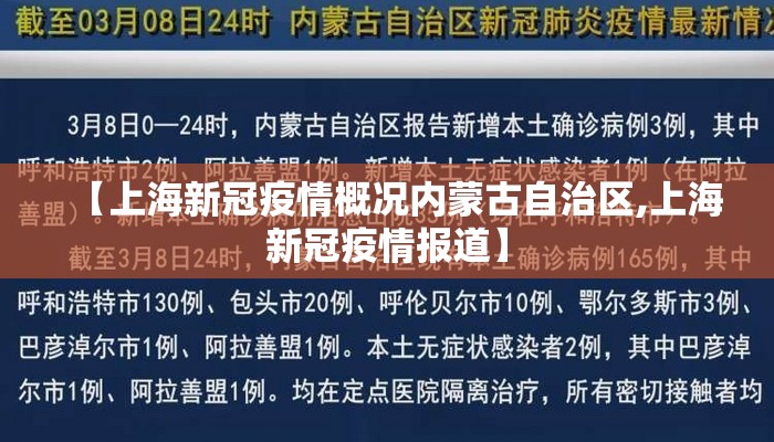 【上海新冠疫情概况内蒙古自治区,上海新冠疫情报道】