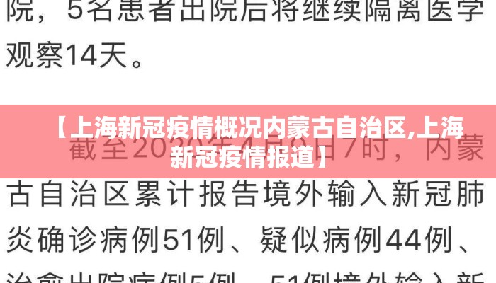 【上海新冠疫情概况内蒙古自治区,上海新冠疫情报道】