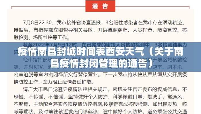 疫情南昌封城时间表西安天气（关于南昌疫情封闭管理的通告）