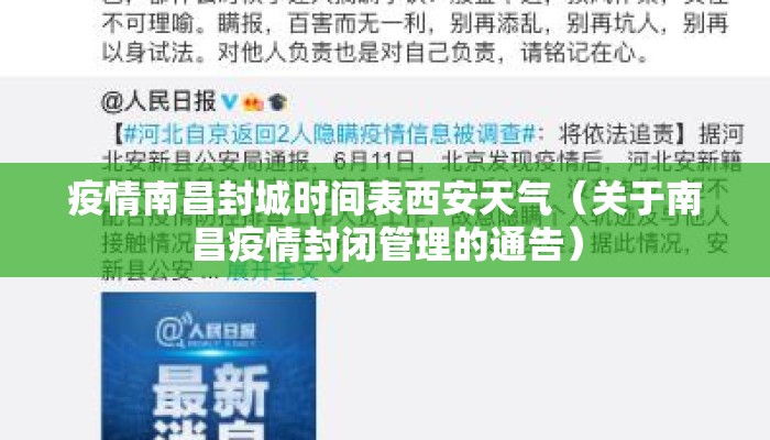 疫情南昌封城时间表西安天气（关于南昌疫情封闭管理的通告）