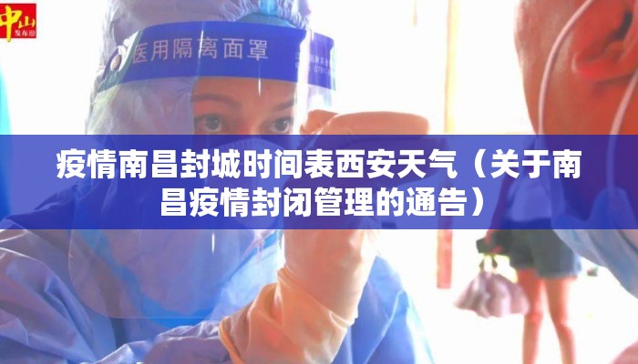 疫情南昌封城时间表西安天气（关于南昌疫情封闭管理的通告）