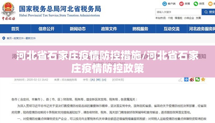 河北省石家庄疫情防控措施/河北省石家庄疫情防控政策