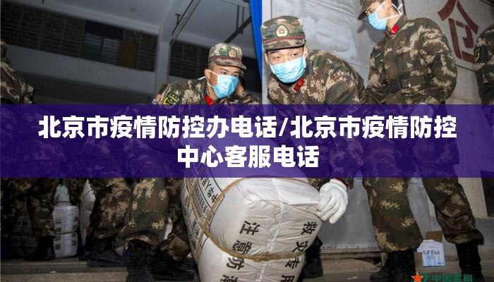 北京市疫情防控办电话/北京市疫情防控中心客服电话