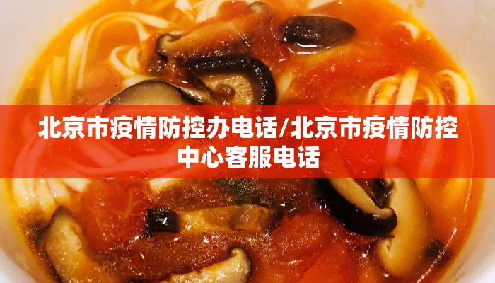 北京市疫情防控办电话/北京市疫情防控中心客服电话