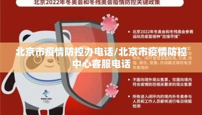 北京市疫情防控办电话/北京市疫情防控中心客服电话