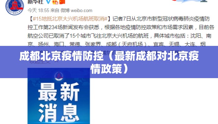 成都北京疫情防控（最新成都对北京疫情政策）