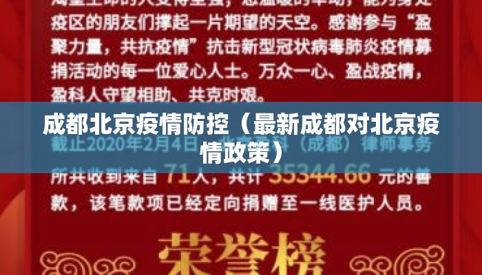 成都北京疫情防控（最新成都对北京疫情政策）