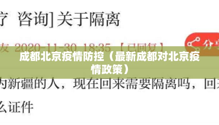 成都北京疫情防控（最新成都对北京疫情政策）