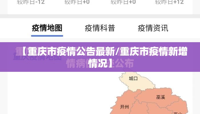 【重庆市疫情公告最新/重庆市疫情新增情况】