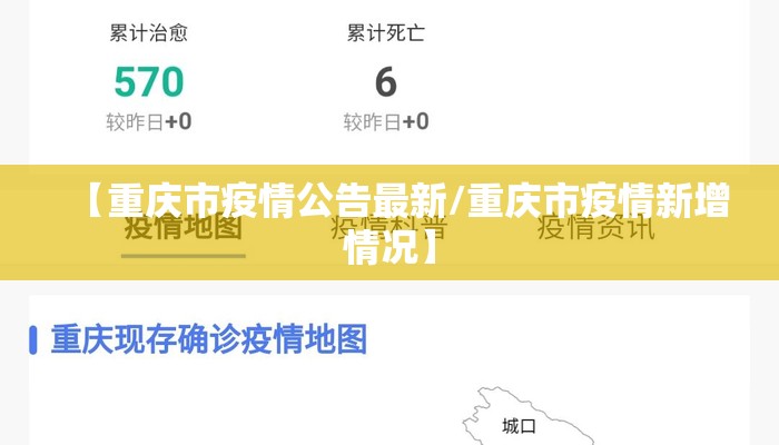 【重庆市疫情公告最新/重庆市疫情新增情况】