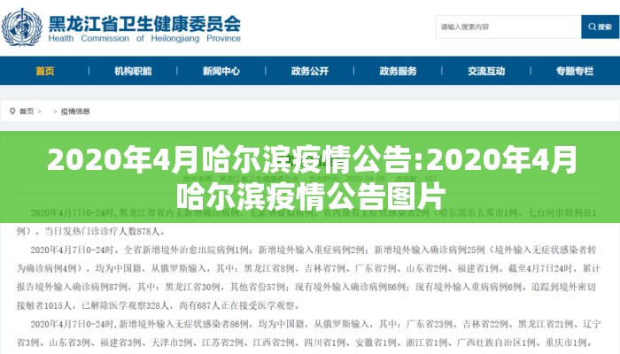 2020年4月哈尔滨疫情公告:2020年4月哈尔滨疫情公告图片