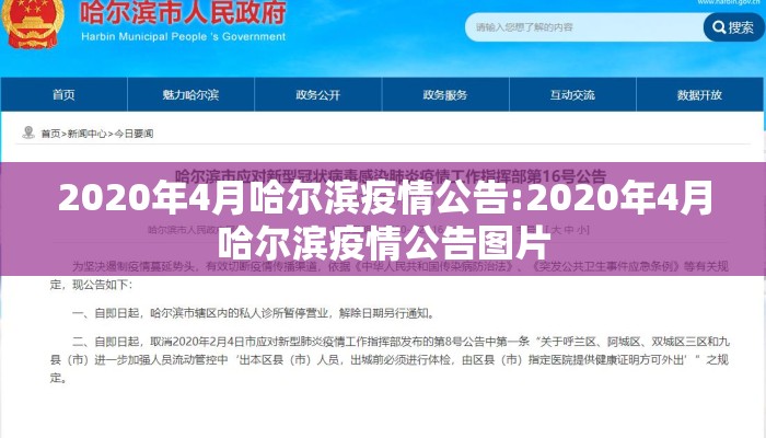 2020年4月哈尔滨疫情公告:2020年4月哈尔滨疫情公告图片