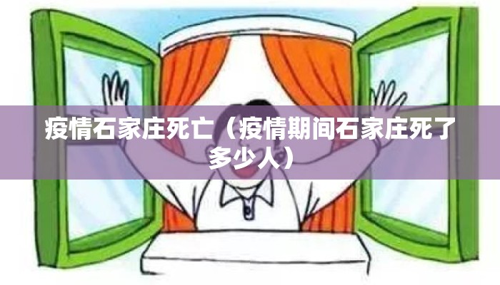 疫情石家庄死亡（疫情期间石家庄死了多少人）