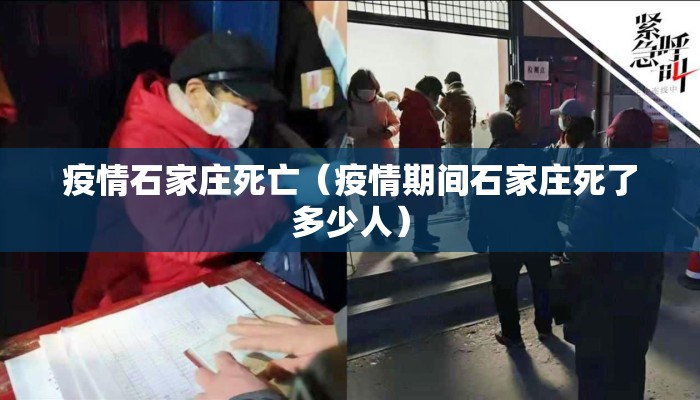 疫情石家庄死亡（疫情期间石家庄死了多少人）