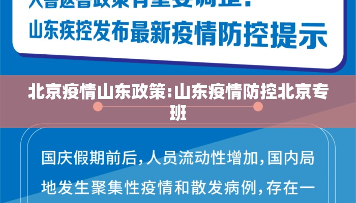 北京疫情山东政策:山东疫情防控北京专班