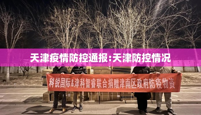天津疫情防控通报:天津防控情况