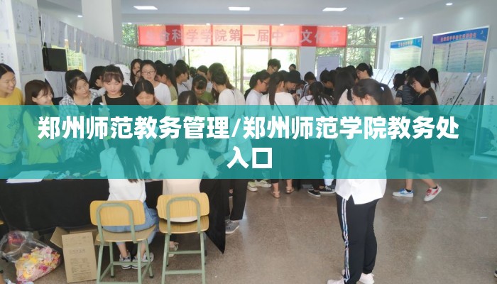 郑州师范教务管理/郑州师范学院教务处入口