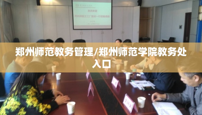 郑州师范教务管理/郑州师范学院教务处入口