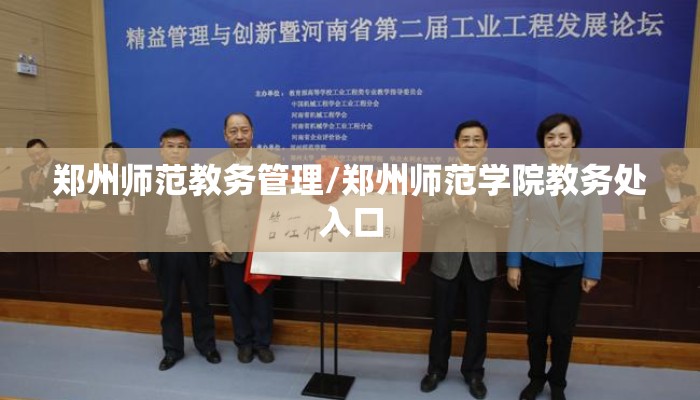 郑州师范教务管理/郑州师范学院教务处入口