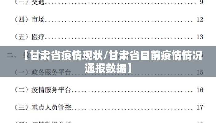 【甘肃省疫情现状/甘肃省目前疫情情况通报数据】