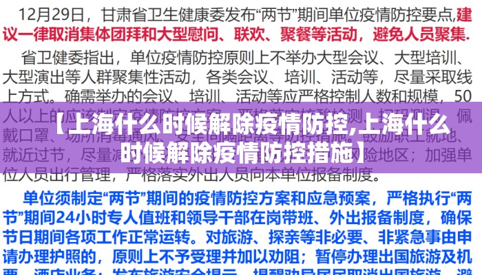 【上海什么时候解除疫情防控,上海什么时候解除疫情防控措施】 【上海什么时候解除疫情防控,上海什么时候解除疫情防控措施】