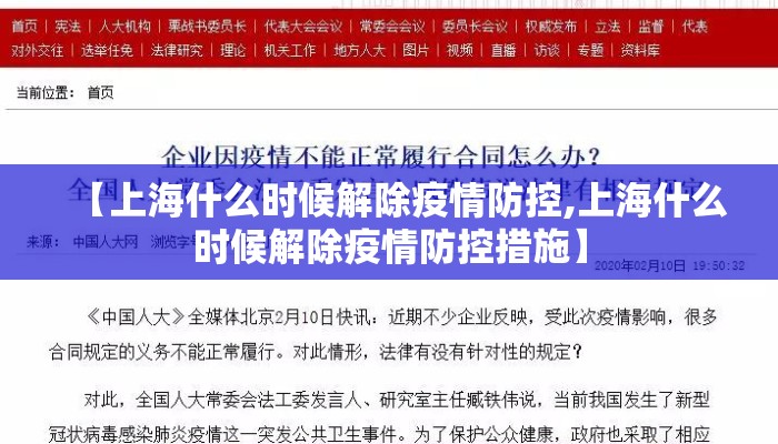 【上海什么时候解除疫情防控,上海什么时候解除疫情防控措施】 【上海什么时候解除疫情防控,上海什么时候解除疫情防控措施】