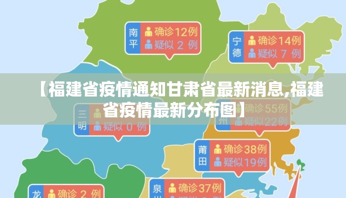 【福建省疫情通知甘肃省最新消息,福建省疫情最新分布图】
