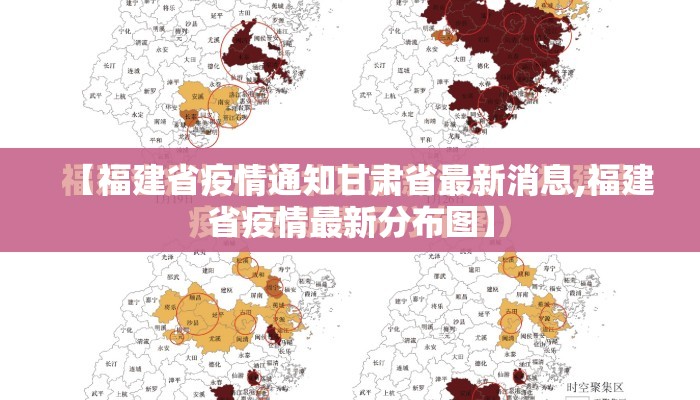 【福建省疫情通知甘肃省最新消息,福建省疫情最新分布图】 【福建省疫情通知甘肃省最新消息,福建省疫情最新分布图】