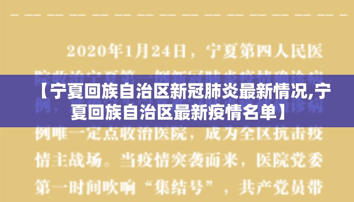 【宁夏回族自治区新冠肺炎最新情况,宁夏回族自治区最新疫情名单】