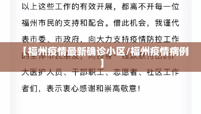 【福州疫情最新确诊小区/福州疫情病例】