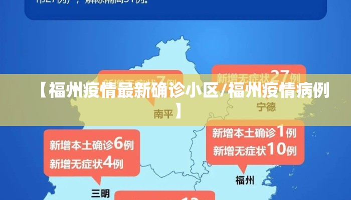 【福州疫情最新确诊小区/福州疫情病例】 【福州疫情最新确诊小区/福州疫情病例】