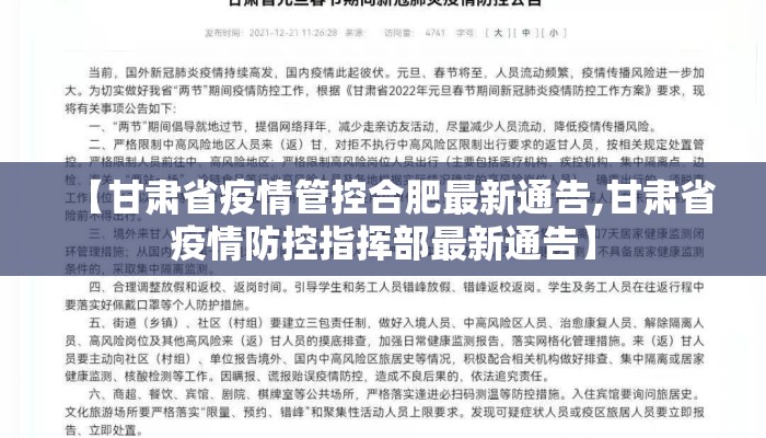 【甘肃省疫情管控合肥最新通告,甘肃省疫情防控指挥部最新通告】 【甘肃省疫情管控合肥最新通告,甘肃省疫情防控指挥部最新通告】