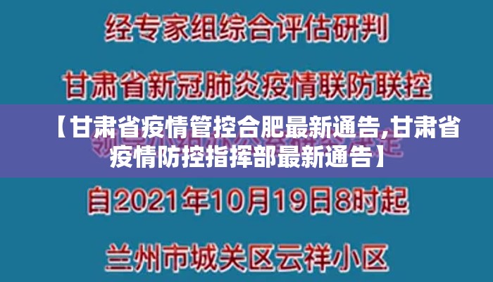【甘肃省疫情管控合肥最新通告,甘肃省疫情防控指挥部最新通告】