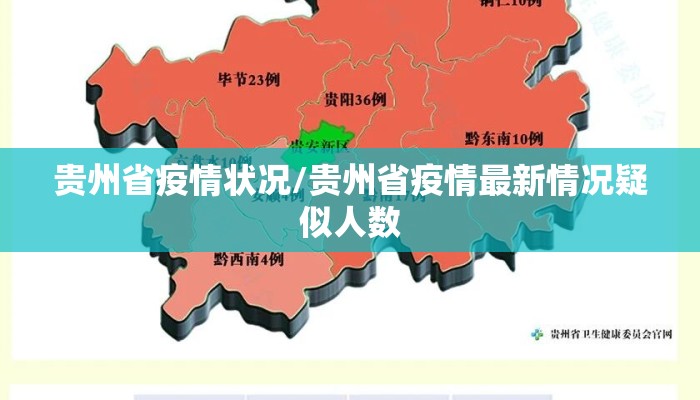 贵州省疫情状况/贵州省疫情最新情况疑似人数