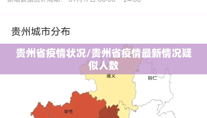 贵州省疫情状况/贵州省疫情最新情况疑似人数