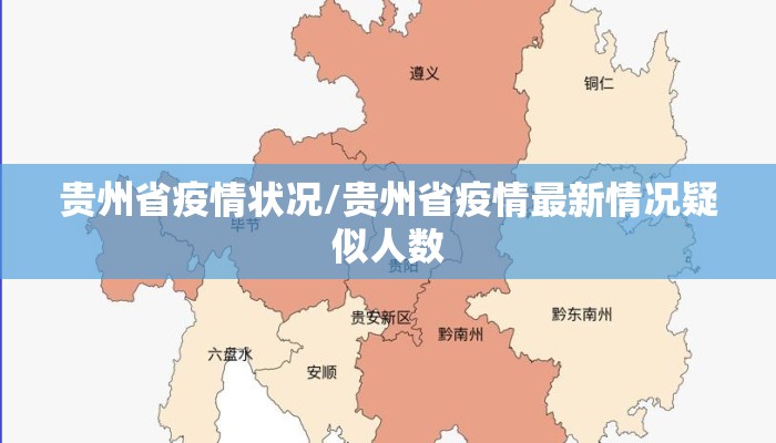 贵州省疫情状况/贵州省疫情最新情况疑似人数