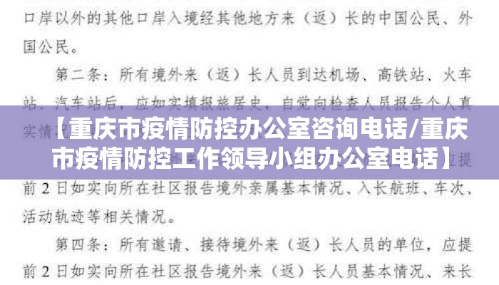 【重庆市疫情防控办公室咨询电话/重庆市疫情防控工作领导小组办公室电话】