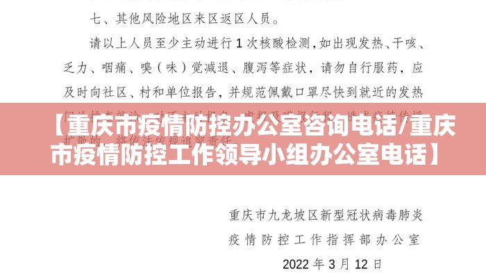 【重庆市疫情防控办公室咨询电话/重庆市疫情防控工作领导小组办公室电话】