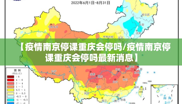 【疫情南京停课重庆会停吗/疫情南京停课重庆会停吗最新消息】