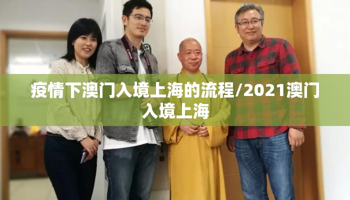 疫情下澳门入境上海的流程/2021澳门入境上海
