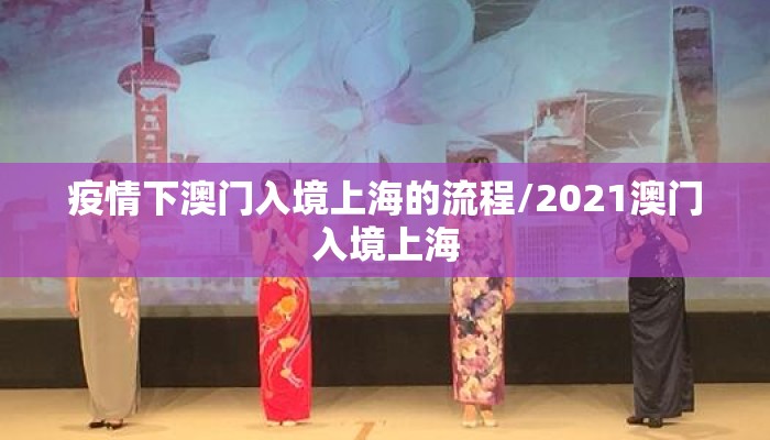 疫情下澳门入境上海的流程/2021澳门入境上海