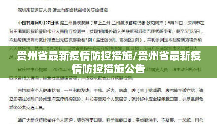 贵州省最新疫情防控措施/贵州省最新疫情防控措施公告