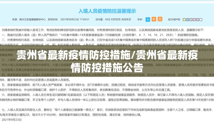 贵州省最新疫情防控措施/贵州省最新疫情防控措施公告