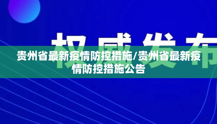 贵州省最新疫情防控措施/贵州省最新疫情防控措施公告