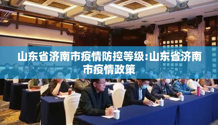 山东省济南市疫情防控等级:山东省济南市疫情政策