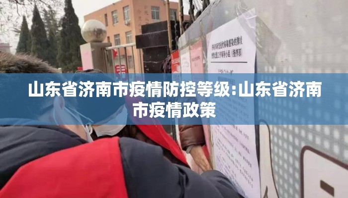 山东省济南市疫情防控等级:山东省济南市疫情政策