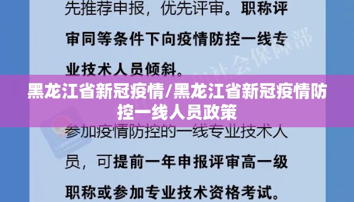 黑龙江省新冠疫情/黑龙江省新冠疫情防控一线人员政策