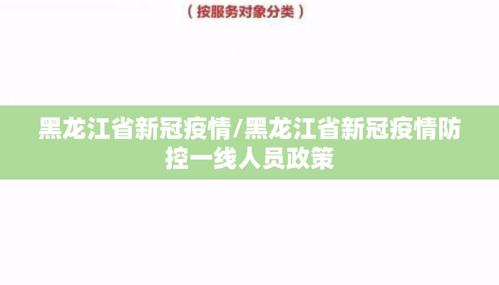 黑龙江省新冠疫情/黑龙江省新冠疫情防控一线人员政策